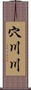 穴川川 Scroll