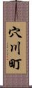穴川町 Scroll