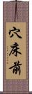 穴床前 Scroll
