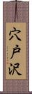 穴戸沢 Scroll