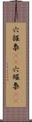 穴掘梟(rK) Scroll