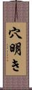 穴明き Scroll