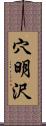 穴明沢 Scroll