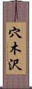穴木沢 Scroll