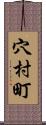穴村町 Scroll