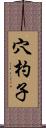 穴杓子 Scroll
