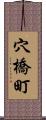 穴橋町 Scroll