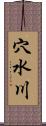 穴水川 Scroll
