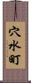 穴水町 Scroll