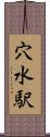 穴水駅 Scroll