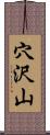 穴沢山 Scroll