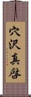 穴沢真啓 Scroll
