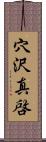 穴沢真啓 Scroll