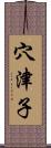 穴津子 Scroll
