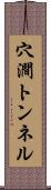 穴澗トンネル Scroll