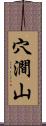 穴澗山 Scroll