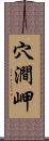 穴澗岬 Scroll