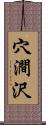 穴澗沢 Scroll