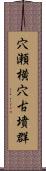 穴瀬横穴古墳群 Scroll