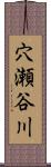 穴瀬谷川 Scroll