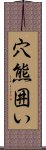 穴熊囲い Scroll