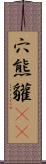 穴熊;貛(oK) Scroll