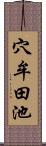 穴牟田池 Scroll