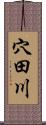 穴田川 Scroll