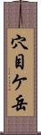 穴目ケ岳 Scroll