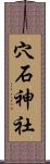 穴石神社 Scroll