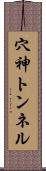 穴神トンネル Scroll