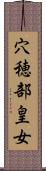 穴穂部皇女 Scroll