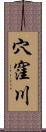 穴窪川 Scroll