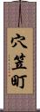 穴笠町 Scroll
