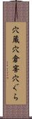 穴蔵 Scroll