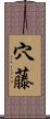 穴藤 Scroll