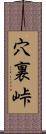 穴裏峠 Scroll