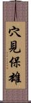 穴見保雄 Scroll