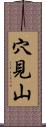 穴見山 Scroll