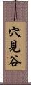 穴見谷 Scroll