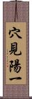 穴見陽一 Scroll