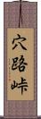 穴路峠 Scroll