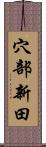 穴部新田 Scroll