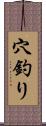 穴釣り Scroll