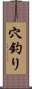 穴釣り Scroll