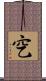 穵 Scroll