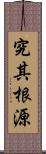 究其根源 Scroll