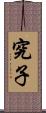 究子 Scroll