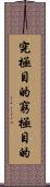 究極目的 Scroll