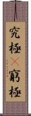 究極(P) Scroll